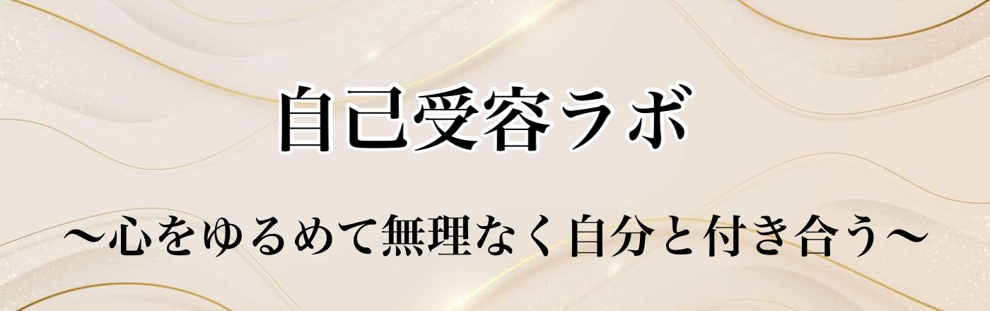 自己受容ラボ｜心をゆるめて無理なく自分と付き合う