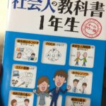 社会人1年目の初心に戻るで