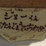 誕生日のお祝いありがとうな!