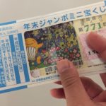年末ジャンボ宝くじミニを買ったで!