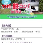 鉄コンなんてものがあるのか!?