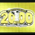 阪神・鳥谷選手2000本安打達成!