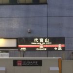 代官山にディナーへ