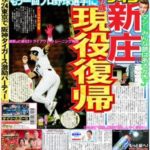 新庄剛志さんが現役復帰するならオレも夢を!!