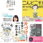 「片付け本」で、散らかってない?