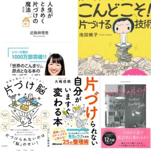 「片付け本」で、散らかってない？