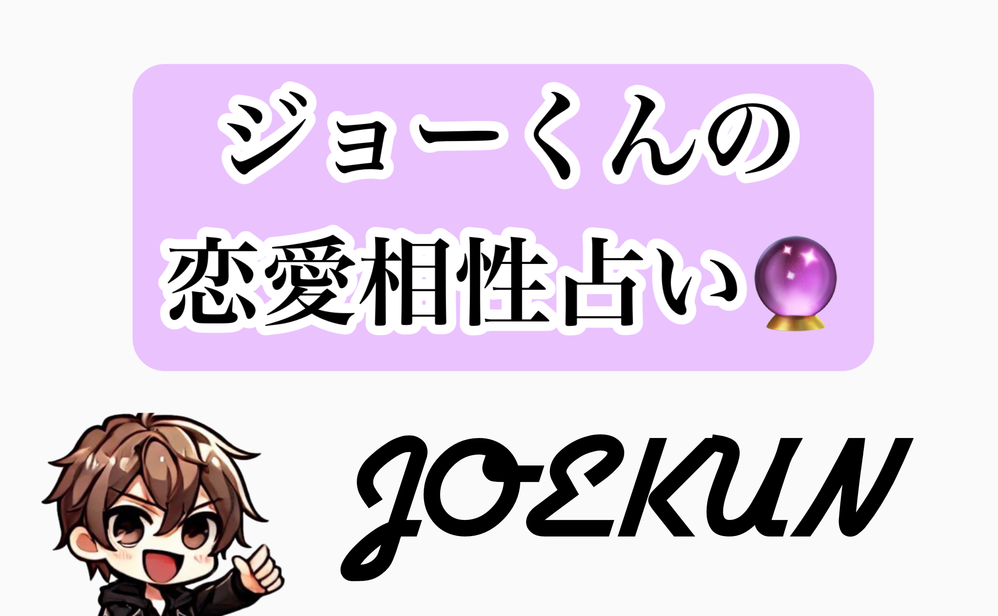 ジョーくんの恋愛相性占い🔮